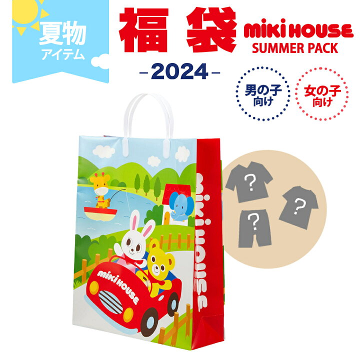 楽天市場】ミキハウス正規販売店 2024年サマーパック ミキハウス 