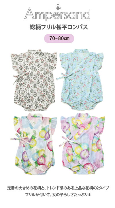 [アンパサンド] ベビー服 赤ちゃん 女の子 総柄 フリル 甚平 ロンパース 半袖 カバーオール 前開き 花柄 綿100 楽天市場】【SALE／30%OFF】Ampersand 総柄フリル甚平ロンパス エフオーオンラインストア 着物・浴衣・和装小物 浴衣 ブルー ホワイト  パープル【RBA_E】 : Rakuten Fashion Kids