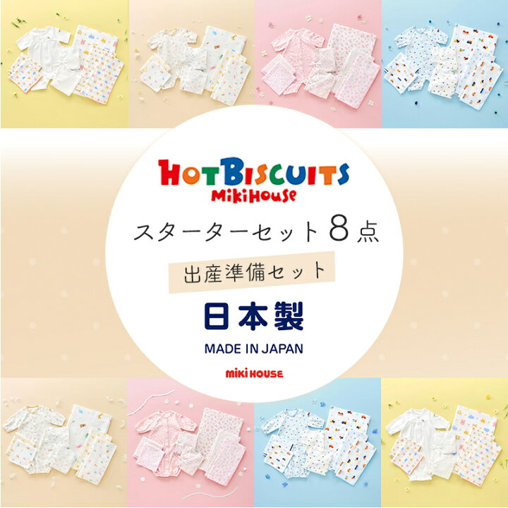 楽天市場】日本製【送料無料】 ミキハウス ホットビスケッツ 綿100 