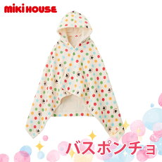 楽天市場 全商品１４倍 ミキハウス正規販売店 ミキハウス Mikihouse バスポンチョ アイボリー 湯上りタオル バスタオル 日本製 出産祝い あす楽対応 ナチュラルリビング ナチュラルリビング ママ ベビー