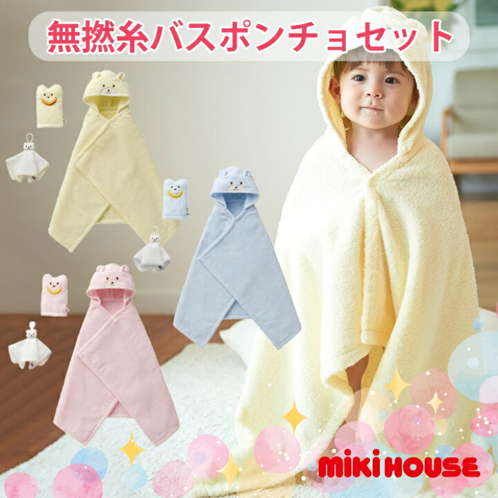 楽天市場 ミキハウス正規販売店 ミキハウス Mikihouse 無撚糸バスポンチョセット 湯上りタオル バスタオル お風呂セット 日本製 出産祝い Natural04dl ナチュラルリビング ナチュラルリビング ママ ベビー