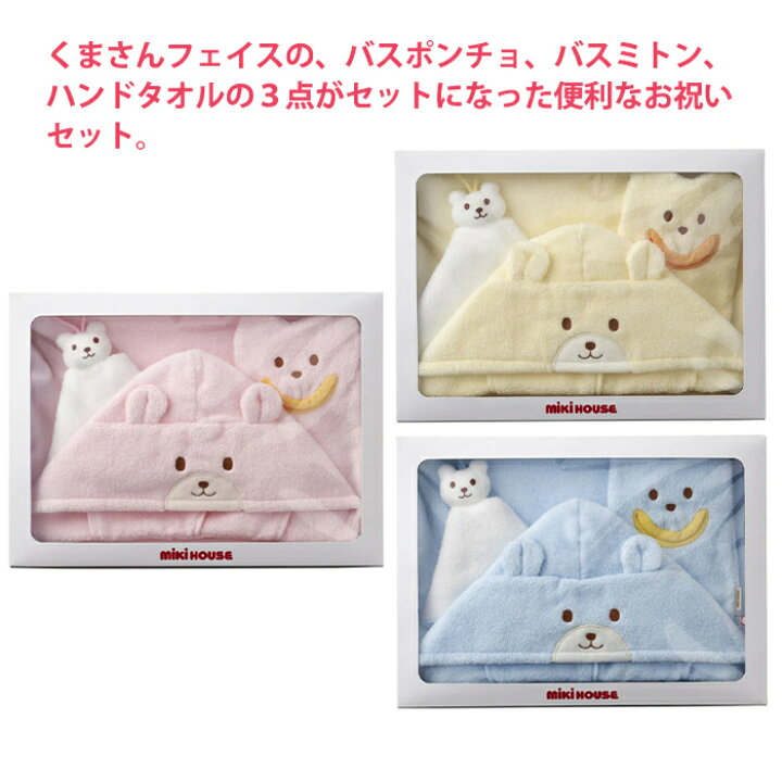 楽天市場 ミキハウス正規販売店 ミキハウス Mikihouse 無撚糸バスポンチョセット 湯上りタオル バスタオル お風呂セット 日本製 出産祝い Natural04dl ナチュラルリビング ナチュラルリビング ママ ベビー