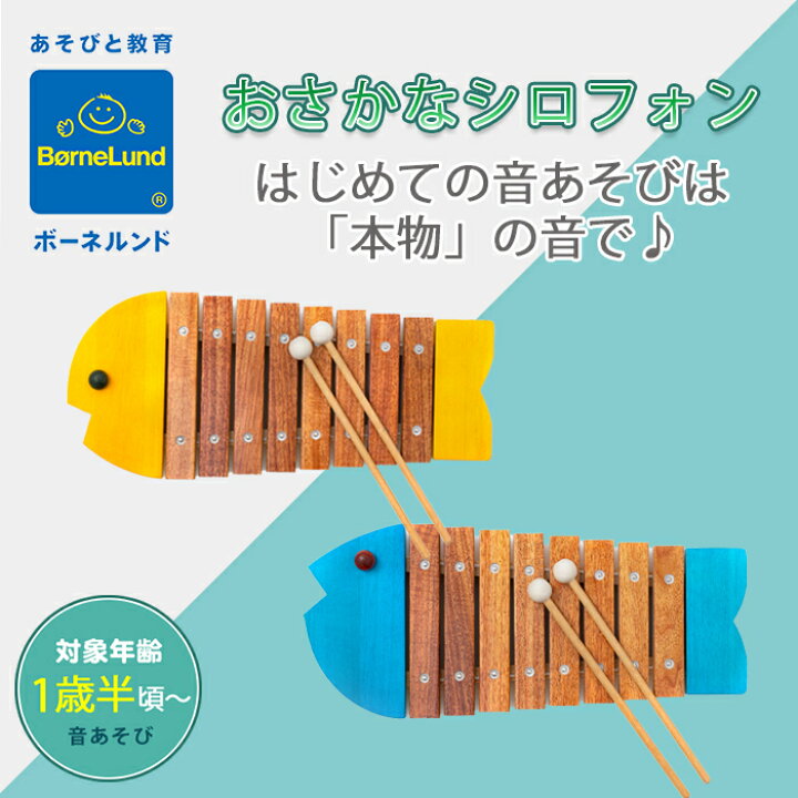 楽天市場】【送料無料】 ボーネルンド BorneLund おさかなシロフォン 