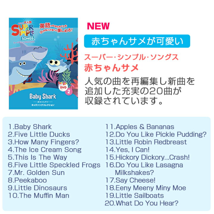 楽天市場 幼児英語 Dvd 英語 教材 正規品 スーパー シンプル ソングス Baby Shark 赤ちゃんサメ Dvd Super Simple Songs キッズソングコレクション 知育教材 英語 Dvd ナチュラルリビング ナチュラルリビング ママ ベビー
