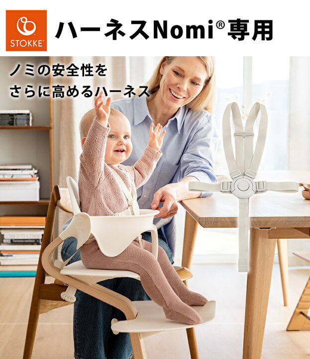 楽天市場】【正規品】【送料無料】 ストッケ Nomi ノミ 専用 ハーネス 