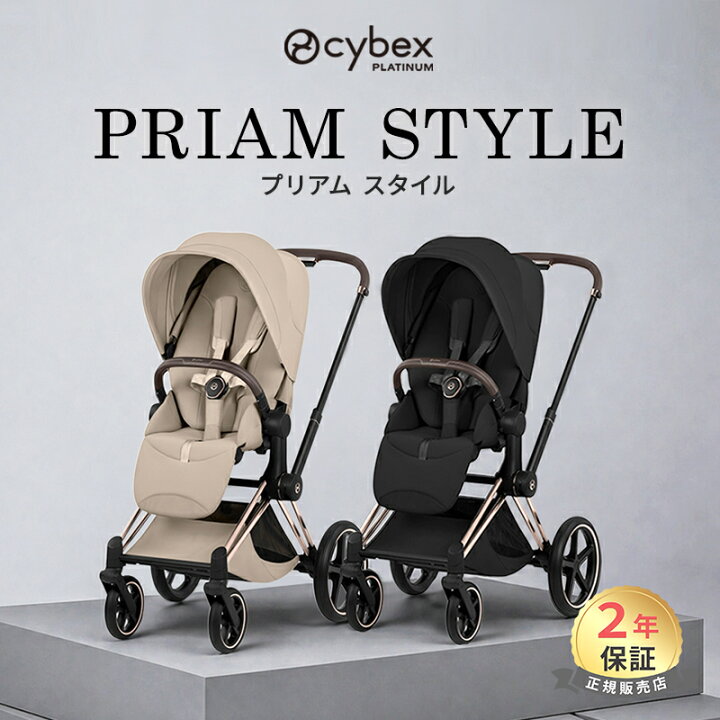 楽天市場】【在庫限り】【正規品】 cybex PRIAM サイベックス プリアム 