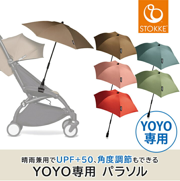 楽天市場】【正規品】 ストッケ ヨーヨー専用 パラソル ベージュ YOYO  