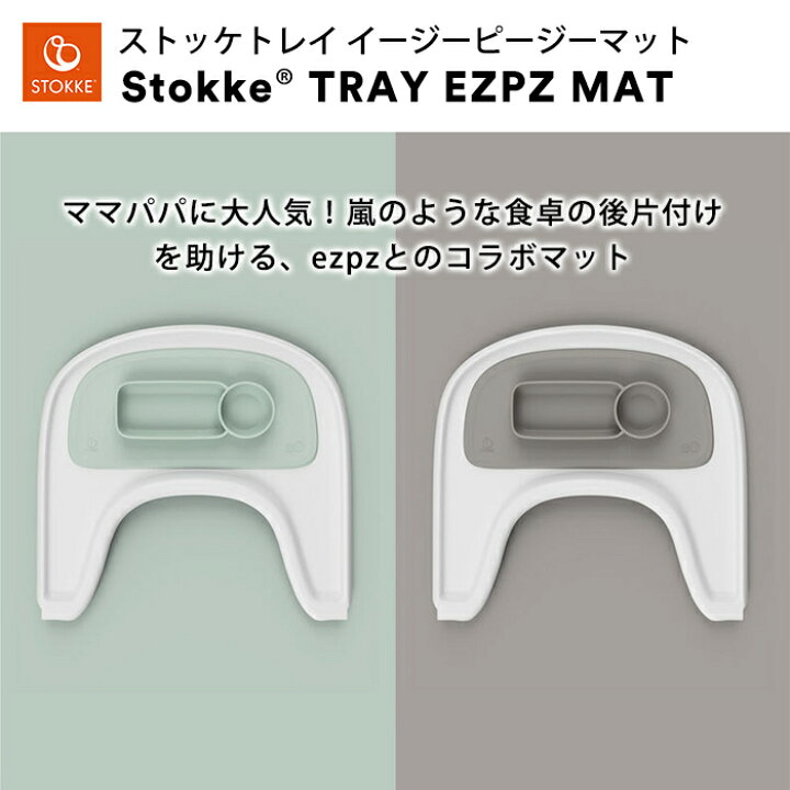 楽天市場】ストッケ正規販売店 ストッケ トリップトラップ トレイ イージーピージー マット グレー STOKKE TRIPP TRAPP ハイチェア オプション ezpz あす楽対応 : ナチュラルリビング ママ*ベビー 楽天市場】ストッケ正規販売店 ストッケ トリップトラップ トレイ イージーピージー マット グレー STOKKE TRIPP TRAPP ハイチェア オプション ezpz あす楽対応 : ナチュラルリビング ママ*ベビー