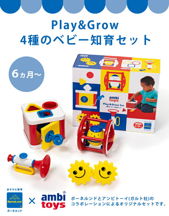 楽天市場】ボーネルンド ガルト社 アンビトーイ Play&Grow 4種のベビー 