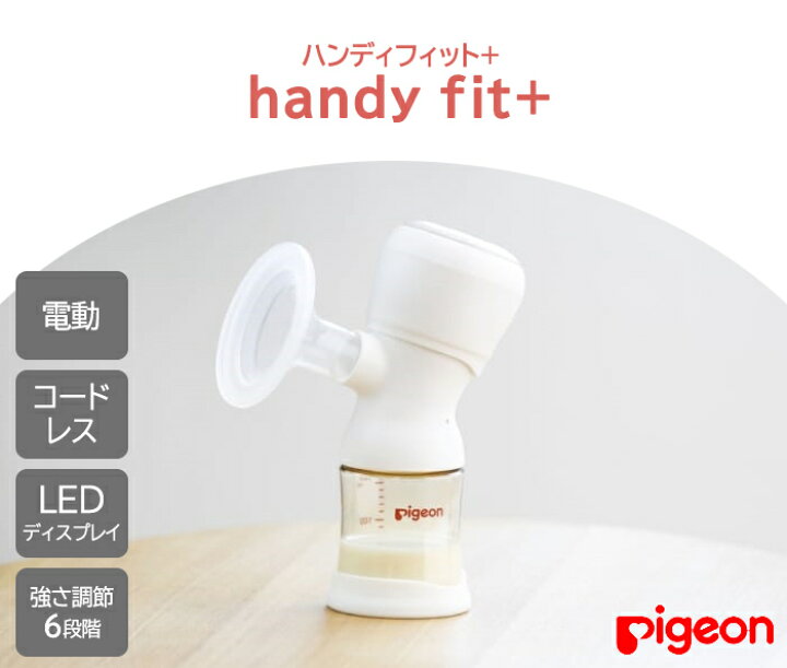 楽天市場】＼全商品13倍以上！／搾乳機 電動 ピジョン handy fit + 