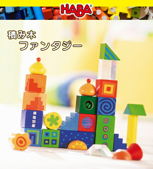楽天市場】HABA ハバ社 積み木 ファンタジー 木のおもちゃ 送料無料 