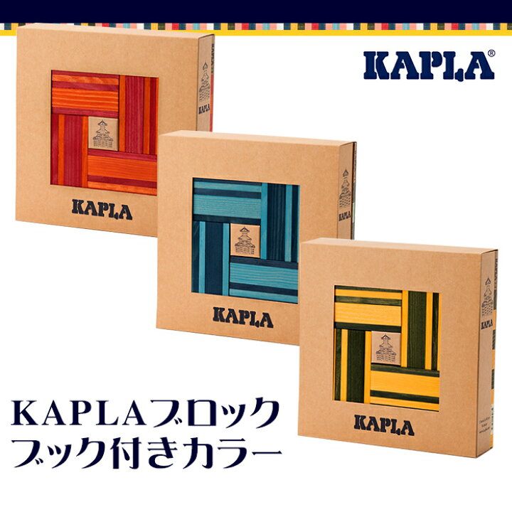 楽天市場】カプラ カラー 【正規品】 積み木 ブロック 知育玩具 KAPLA 