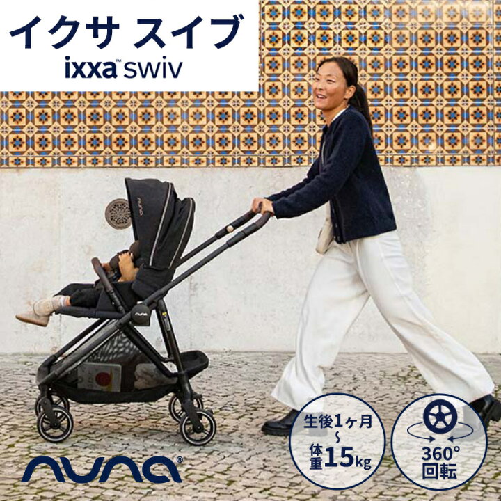 楽天市場】nuna ヌナ ベビーカー イクサ スイブ リベテッド ixxa swiv 