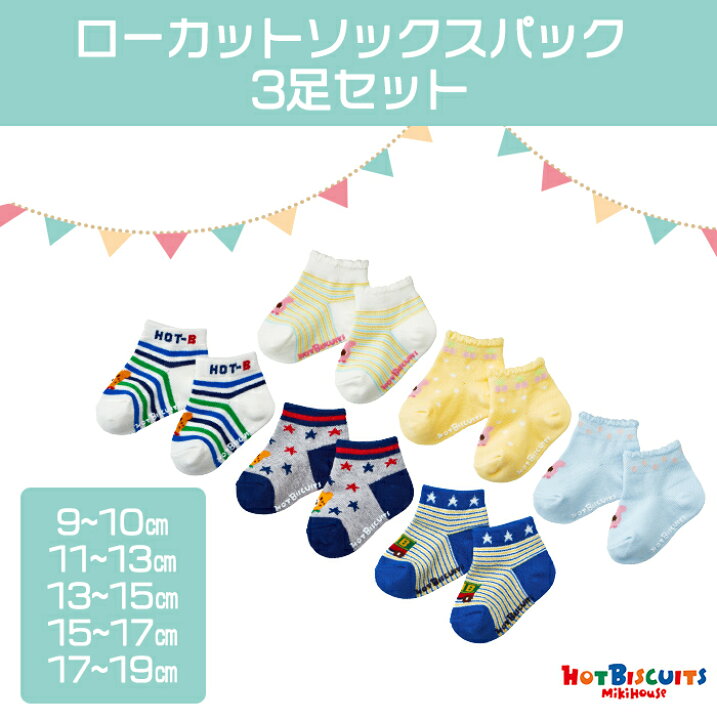 楽天市場 全商品１２倍 400円クーポン ミキハウス正規販売店 メール便対応 ミキハウス ホットビスケッツ Mikihouse Hot Biscuits ローカットソックスパック 3足セット 74 9627 3 靴下 ナチュラルリビング ナチュラルリビング ママ ベビー