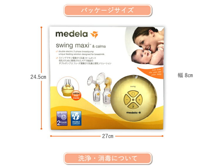 楽天市場】正規品 メデラ スイングマキシ 電動さく乳器 電動搾乳機 
