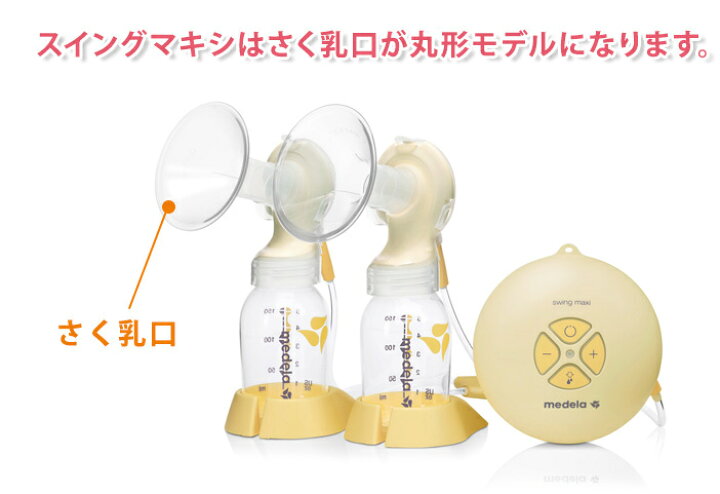 楽天市場】正規品 メデラ スイングマキシ 電動さく乳器 電動搾乳機 