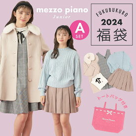 福袋 子供服 2024 2024年新春福袋 数量限定 2024年福袋 メゾピアノ ジュニア mezzo piano junior Aセット 5点セット 140cm 150cm 160cm 165cm ナルミヤ ナルミヤインターナショナル