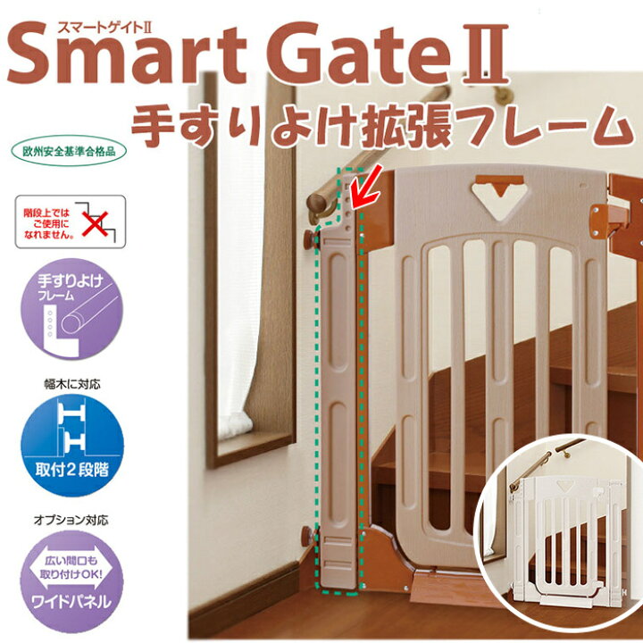 楽天市場】スマートゲイト2 手すりよけ拡張フレーム ブラウン 日本育児 