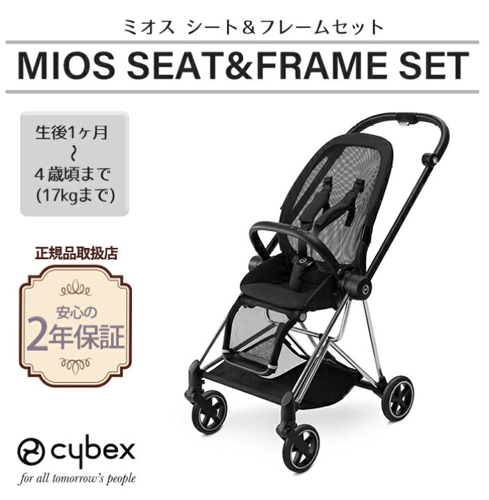 楽天市場】ベビーカー ミオス MIOS cybex MIOS サイベックス ミオス 