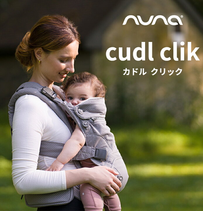 楽天市場】nuna ヌナ 抱っこひも cudl clik ベビーキャリア カドル 