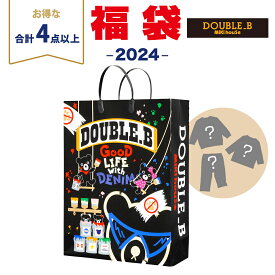 【2024年新春福袋】ミキハウス正規販売店 2024年福袋 ミキハウス ダブルB mikihouse DOUBLE_B 新春 福袋 80～130cm 男の子 4点以上