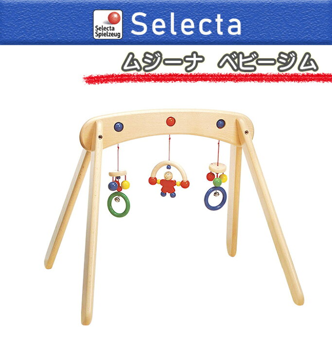 楽天市場】木のおもちゃ ベビージム プレイジム セレクタ社 ムジーナ 