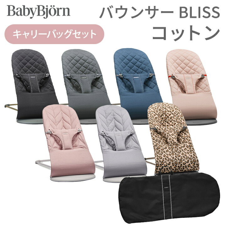 楽天市場】ベビービョルン バウンサー ブリス キャリーバッグセット 