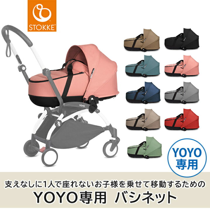 楽天市場】【正規品】【送料無料】 ストッケ YOYO ヨーヨー バシネット  