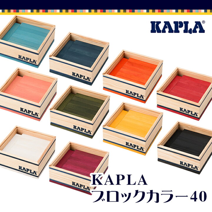 楽天市場】＼全商品11倍！／カプラ カラー 【正規品】 積み木 