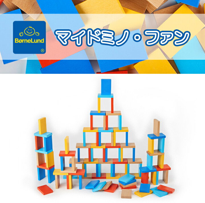 楽天市場】\全商品16倍!/ボーネルンド ドミノ 積み木 正規品 ボーネルンド BorneLund マイ ドミノ ファン 木製玩具 木のおもちゃ 積み木 natural04DL あす楽対応【ナチュラルリビング】 : ナチュラルリビング ママ*ベビー 楽天市場】\全商品16倍!/ボーネルンド ドミノ 積み木 正規品 ボーネルンド BorneLund マイ ドミノ ファン 木製玩具 木のおもちゃ 積み木 natural04DL あす楽対応【ナチュラルリビング】 : ナチュラルリビング ママ*ベビー