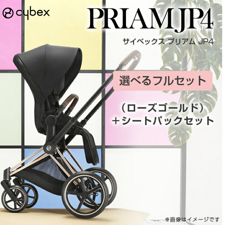 楽天市場】レインカバー付き サイベックス プリアム JP4 フルセット 