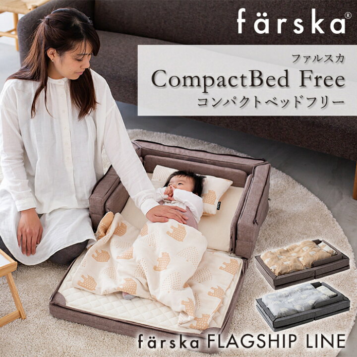 楽天市場】ファルスカ コンパクトベッド 【正規品】【送料無料  