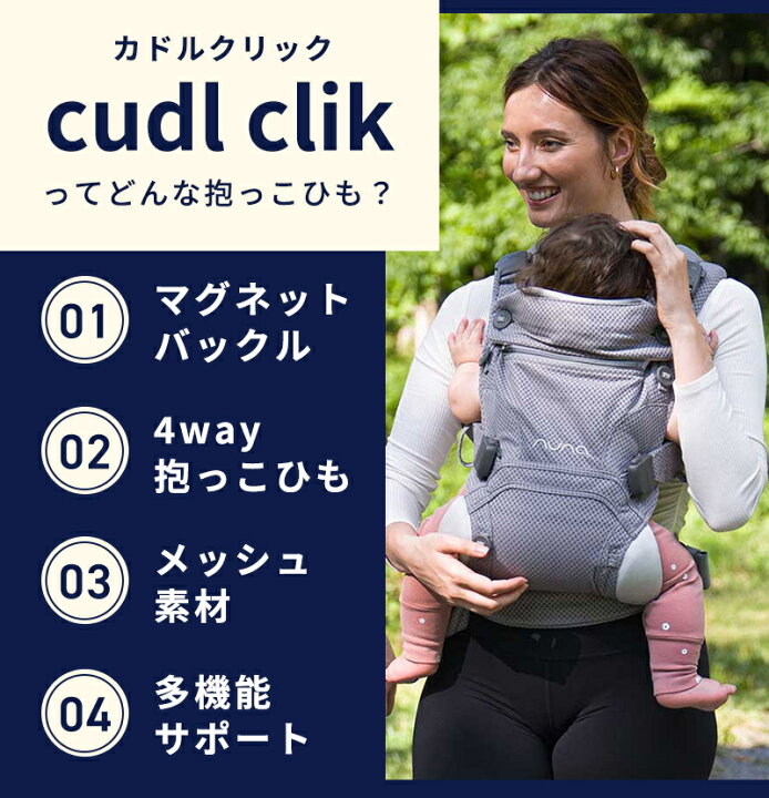 楽天市場】nuna ヌナ 抱っこひも cudl clik ベビーキャリア カドル 