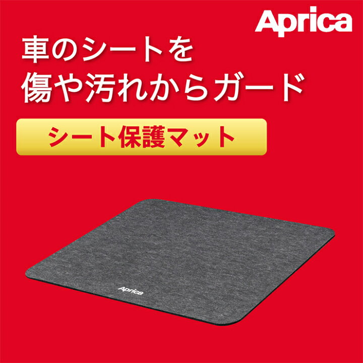 楽天市場】【正規品】 Aprica アップリカ シート保護マット へザード 