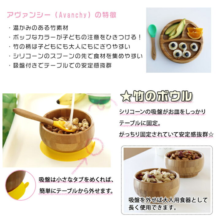 楽天市場 全商品１４倍 ひっくり返らない ベビー食器 ラッピング のし無料 アヴァンシー Avanchy 竹のボウル スプーンセット 吸盤付き 離乳食 食器セット 竹食器 ベビー ボウル 食器 アバンシー ナチュラルリビング ナチュラルリビング ママ ベビー