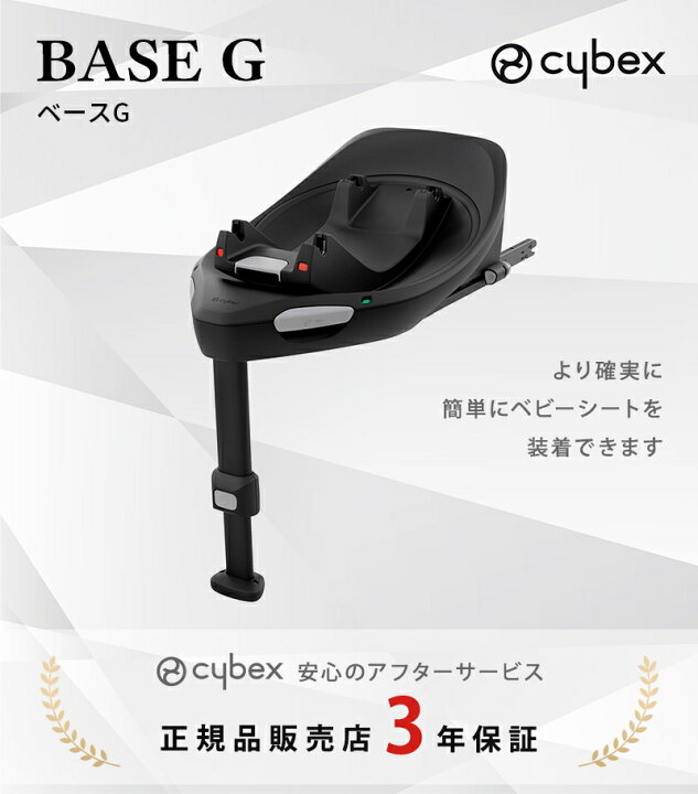 楽天市場】サイベックス 正規品 cybex サイベックス ベースG シリーズ 