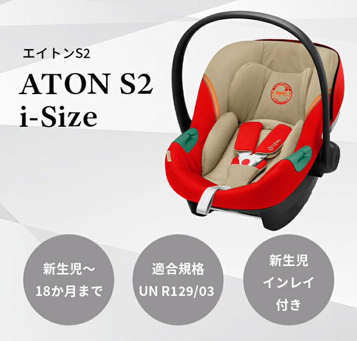楽天市場】cybex サイベックス エイトン S2 i-size ベビーシート ATON  
