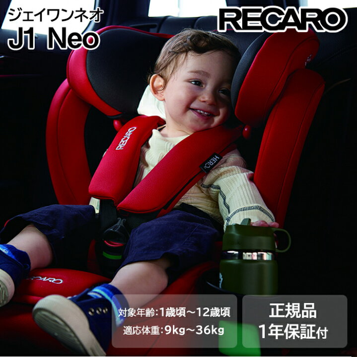 楽天市場】レカロ チャイルドシート レカロ ジェイワン ネオ J1 Neo 