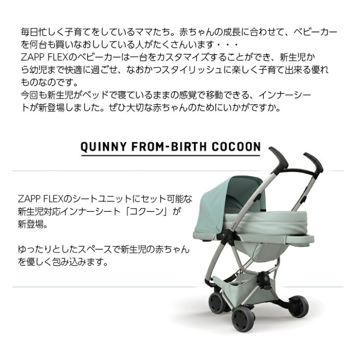 楽天市場】＼全商品12倍！／ZAPP FLEX専用 Quinny クイニー COCOON  