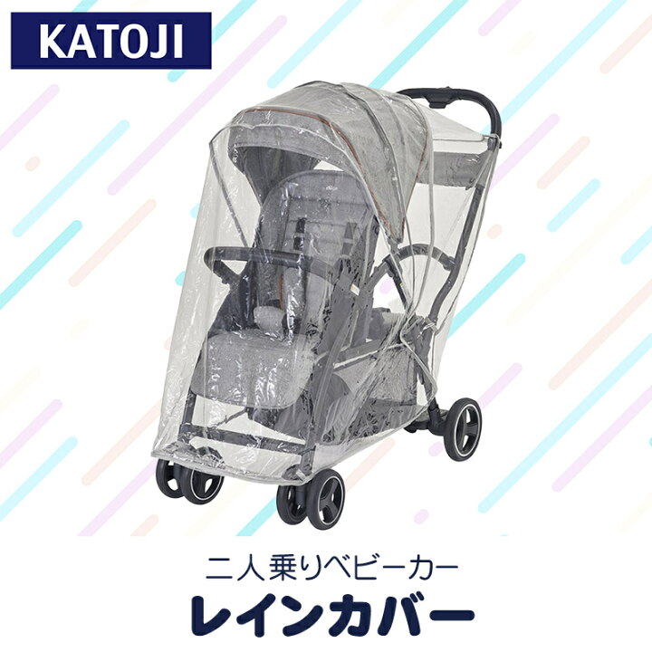 楽天市場】カトージ 二人乗りベビーカー レインカバー お出かけ 