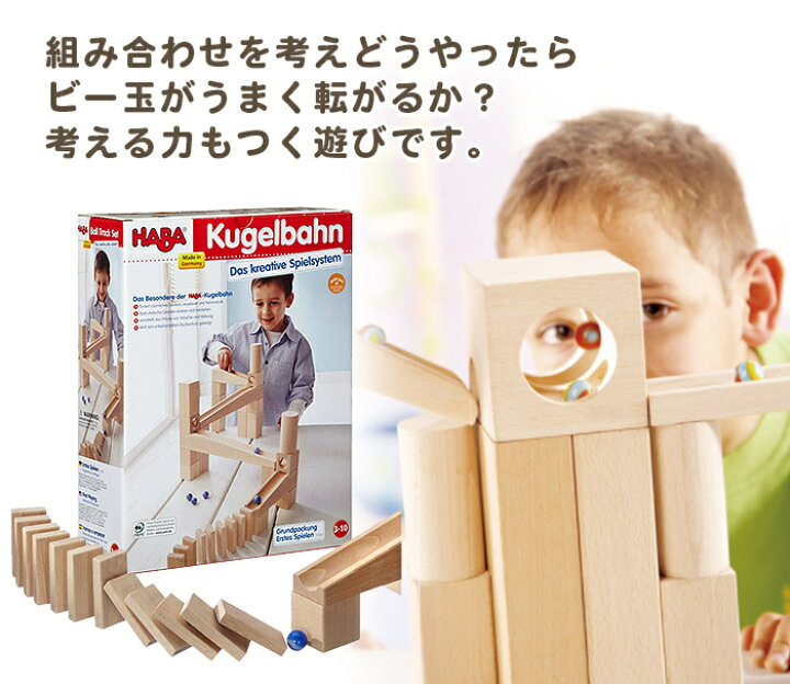 楽天市場】HABA ハバ社 組立て クーゲルバーン スターターセット 木の 