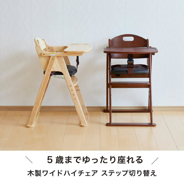 楽天市場】木製ワイドハイチェア ステップ切り替え ナチュラル