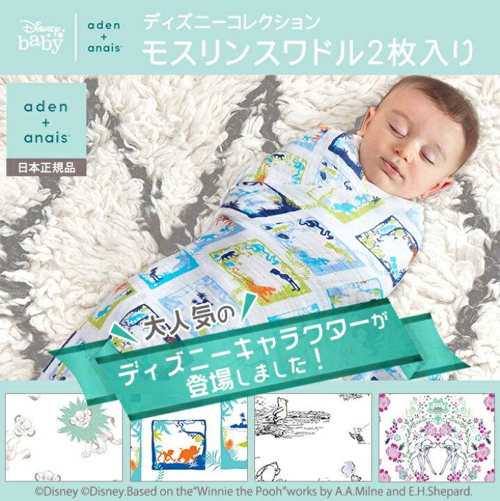 ラッピング付 エイデンアンドアネイ スワドルおくるみ ディズニー おまけ付