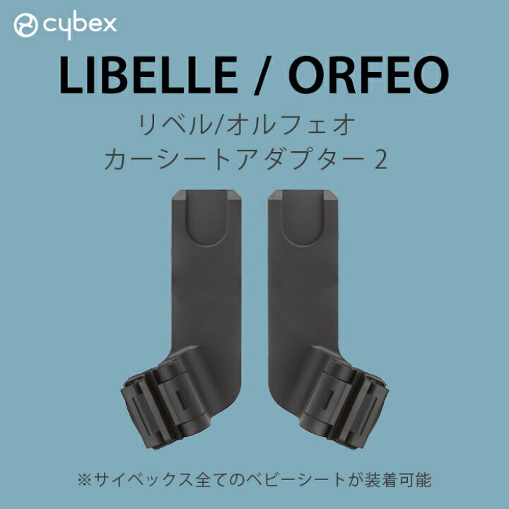 楽天市場】【正規品】 リベル オルフェオ 専用 カーシートアダプター 2 