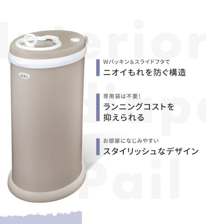Ebaby select ubbi インテリアおむつペール ubbi おむつペール トープ com - 日本育児 NIHONIKUJI 6300028001 Ubbi インテリア おむつペール トープ 通販 全品無料配達