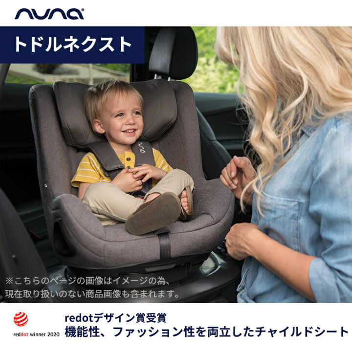楽天市場】nuna ヌナ チャイルドシート todl トドル ネクスト2 NEXT 
