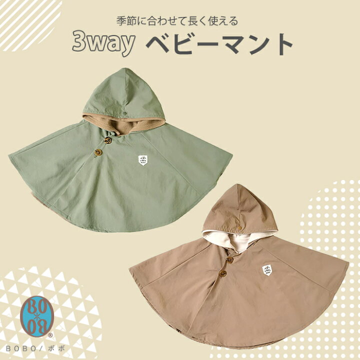 楽天市場】【送料無料】 BOBO ボボ 3way ベビーマント 日本製 赤ちゃん 