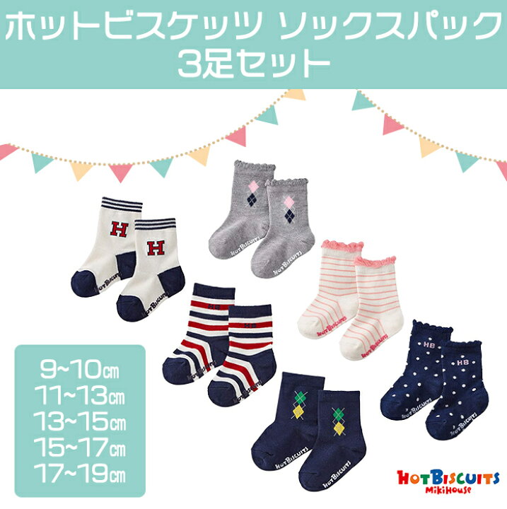 楽天市場 ミキハウス正規販売店 メール便対応 ミキハウス ホットビスケッツ Mikihouse Hot Biscuits ソックスパック 3足セット 74 9625 452 靴下 ナチュラルリビング ナチュラルリビング ママ ベビー