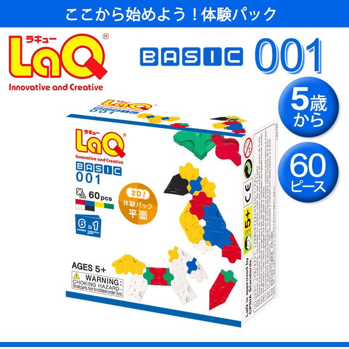 LaQ ラキュー Basicベーシック 001 体験パック 平面 60ピース 知育玩具 ブロック あす楽対応【ナチュラルリビング】 |  ナチュラルリビング ママ＊ベビー