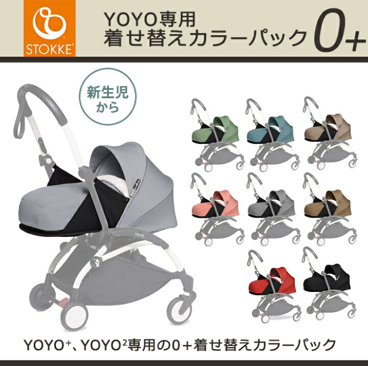 楽天市場】ベビーカー yoyo 正規品 ヨーヨー YOYO専用 着せ替え カラー 